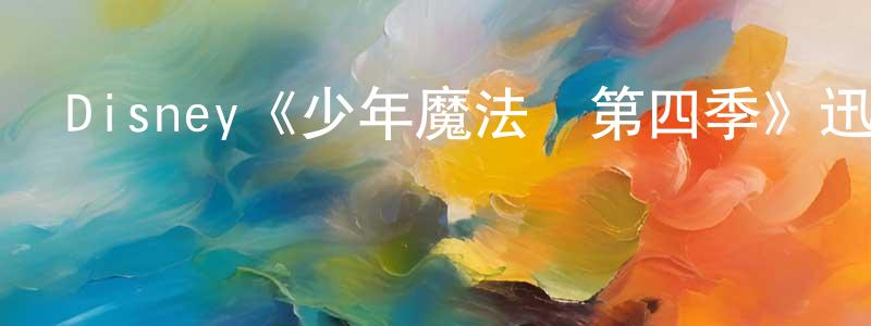 影視迷程中偉的個人博客,Disney《少年魔法師第四季》迅雷下載/在線觀看/百度云-魔幻/科幻-美劇天堂